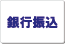 銀行振込