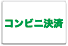 コンビニ決済